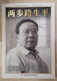 两步跨生平  谢铁骊口述实录  中国电影家传记丛书