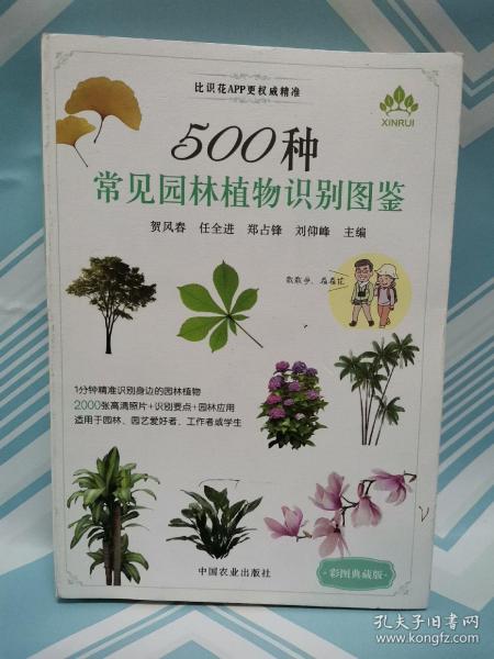 500种常见园林植物识别图鉴（彩图典藏版）