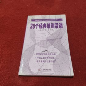 28个经典培训活动