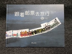 蒲蒲兰绘本馆：跟着邮票去旅行