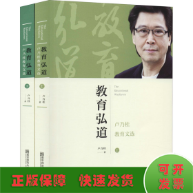 教育弘道 盧乃桂教育文選(全2冊(cè))