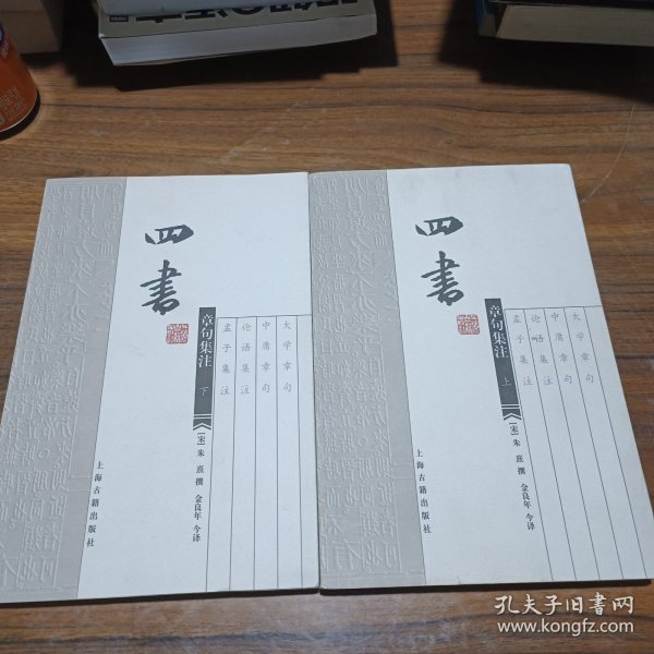 四书章句集注（上下）