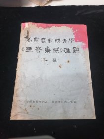 无锡南长区民间文学三套集成汇编（含无锡民歌民谣谚语民间故事），油印本