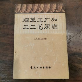 烟草工厂加工工艺原理，1957年初版，仅印1560册