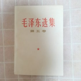 毛泽东选集（第五卷）