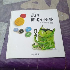 我的情绪小怪兽