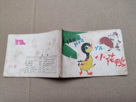 小花鸭(儿童故事)