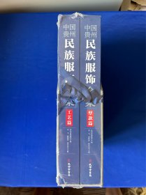 中国贵州民族服饰全集（全二册）贵州省博物馆孔学堂书局，塑封和盒子的角轻微磨损，书体未阅！看清楚照片！