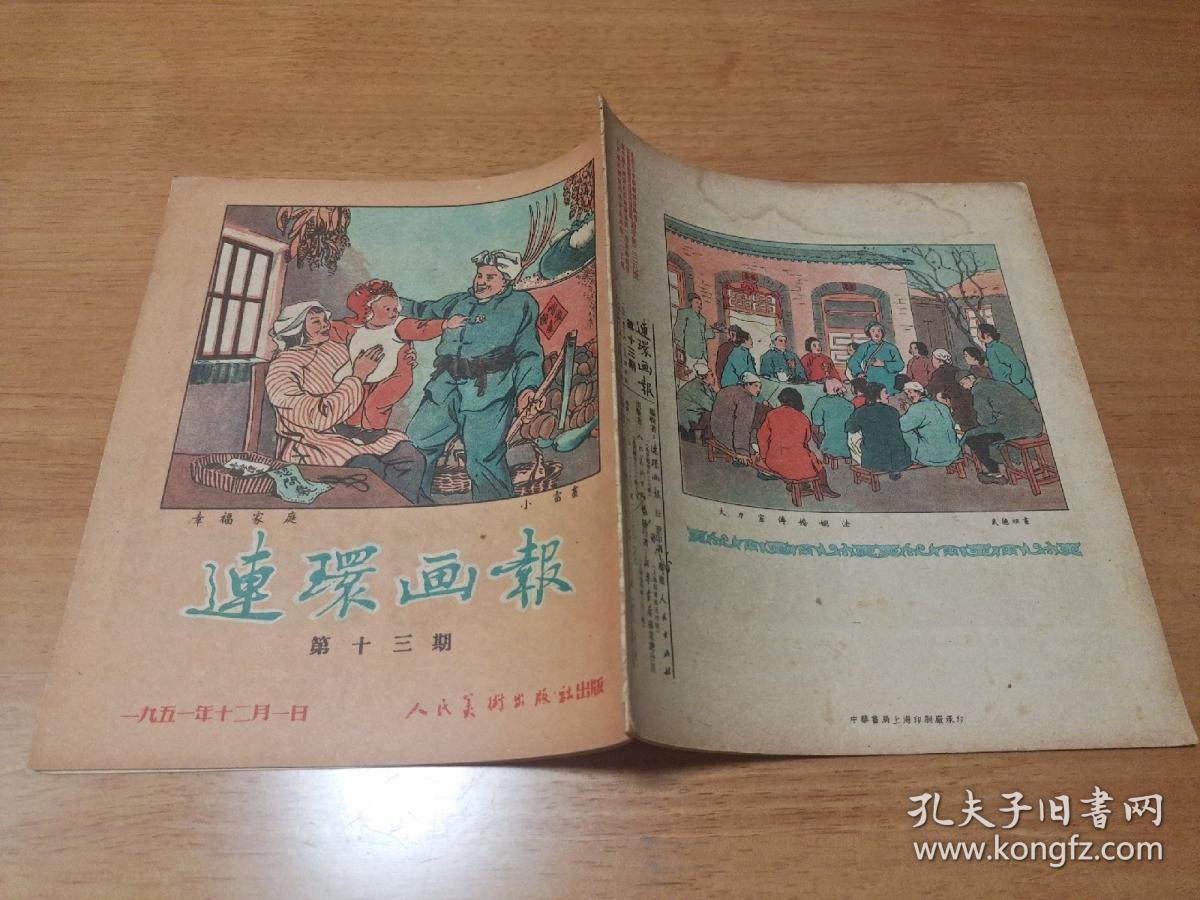 连环画报1951年第13期