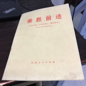 乘胜前进（两报一刊1977年元旦社论，封2是毛主席标准像、封3是华标准像）