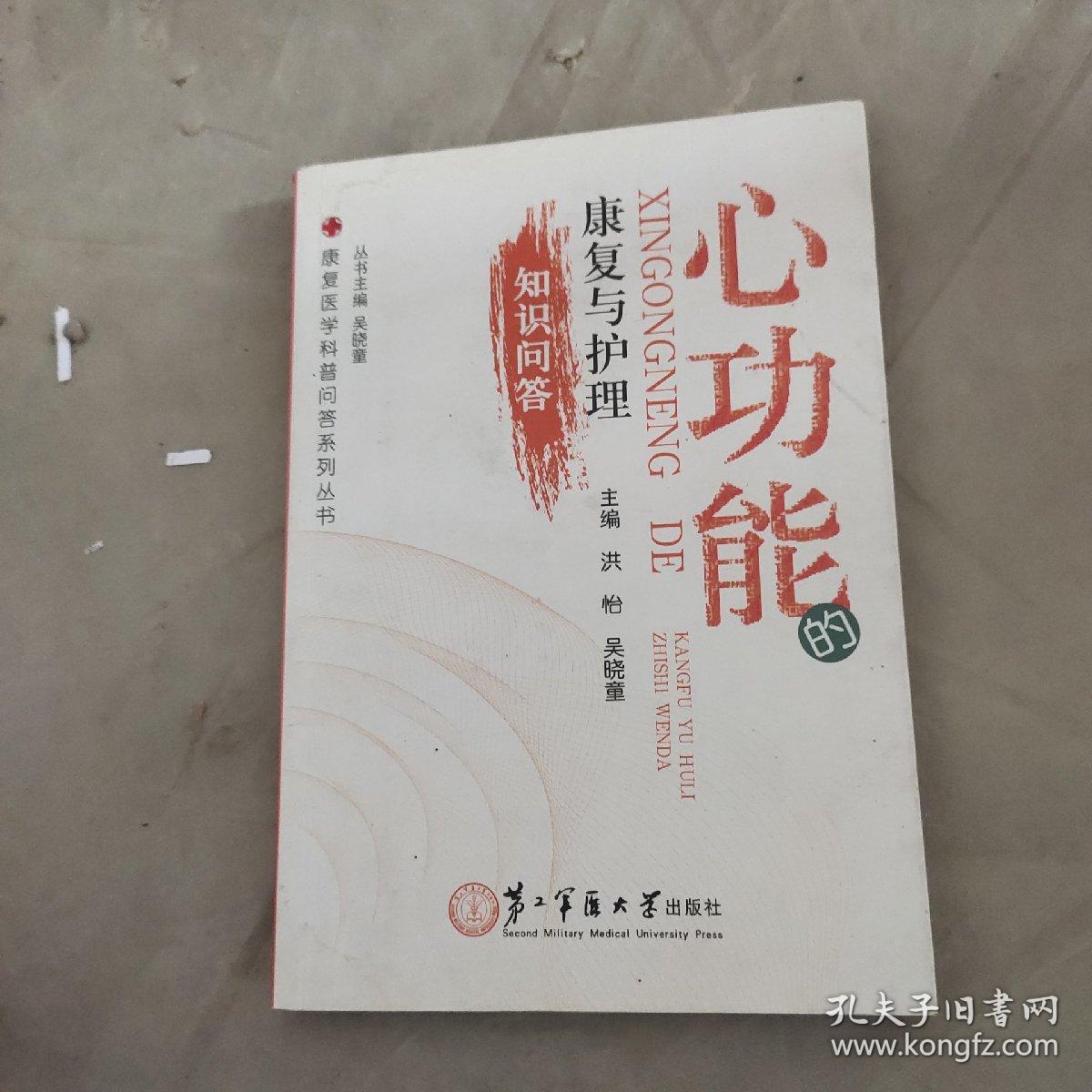 康复医学科普问答系列丛书：心功能的康复与护理知识问答