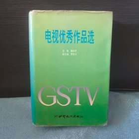 电视优秀作品选【精装厚重644页】
