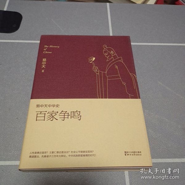 易中天中华史 第六卷：百家争鸣(插图升级版）