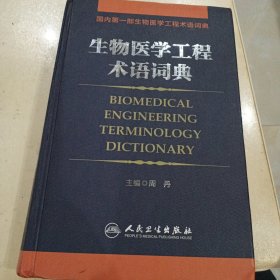 生物医学工程术语词典