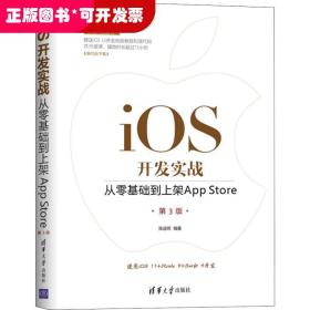 移动开发丛书·iOS开发实战：从零基础到上架AppStore（第3版）