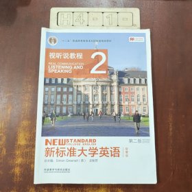 新标准大学英语（第二版视听说教程：智慧版2附光盘）/“十二五”普通高等教育本科国家级规划教材