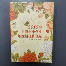 2015年上海市中学生年度最佳作文选