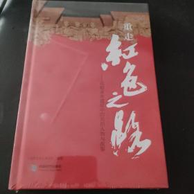 重走红色之路