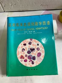 實(shí)用臨床血液細(xì)胞學(xué)圖譜