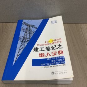 建工笔记之懒人宝典：建设工程项目管理 建设工程经济 建设工程法规及相关知识