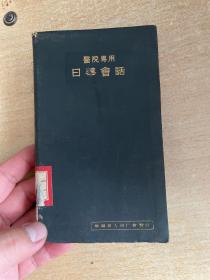 医院专用 日华会话 长64开！精装本！昭和15年！