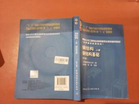 【P】钢结构（上册）——钢结构基础（第三版）
