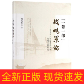 一帶一部戰(zhàn)略策論:工業(yè)化反梯度推移發(fā)展戰(zhàn)略專題研究