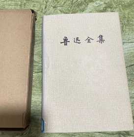 鲁迅全集 （第六卷）