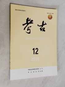 考古 2016年第12期