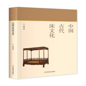 中国古代床文化