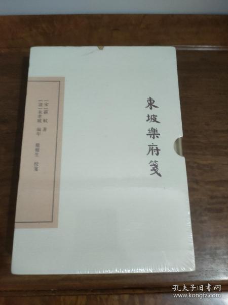 中国古典文学丛书：东坡乐府笺（典藏本）