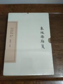 中国古典文学丛书：东坡乐府笺（典藏本）