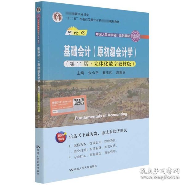 基础会计（原初级会计学）（第11版·立体化数字教材版）（中国人民大学会计系列教材；中国人民大学会计系列教材；）