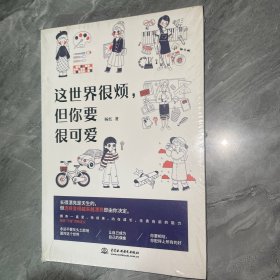 这世界很烦，但你要很可爱