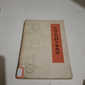 中国古代科学家史话