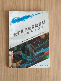 我们认识世界的窗口——眼、耳、鼻、舌、身