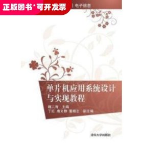 单片机应用系统设计与实现教程/21世纪高等学校规划教材·电子信息