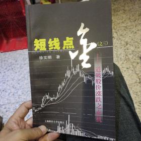 短线点金3:道破股价涨跌之玄机  徐文明  著  上海财经大学出版社9787564202774