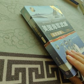 美国海军武器鉴赏指南（珍藏版）（第2版）/世界武器鉴赏系列
