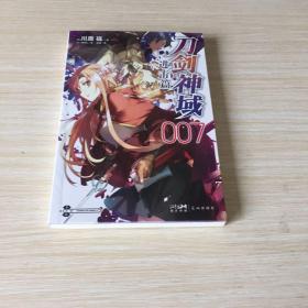 刀剑神域进击篇：007（限量赠封面同款印签色纸1张）川原砾青春动漫冒险小说