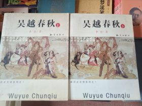 吴越春秋上下两册合售 知识出版社 2003一版一印