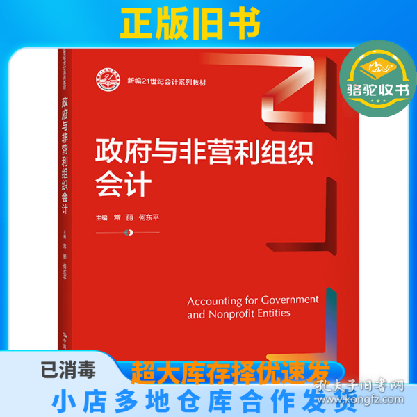 政府与非营利组织会计（新编21世纪会计系列教材）