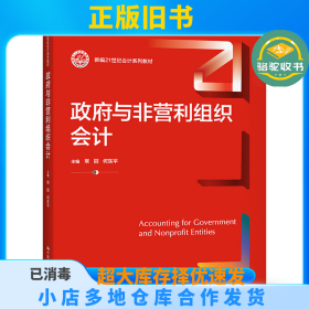 政府与非营利组织会计（新编21世纪会计系列教材）