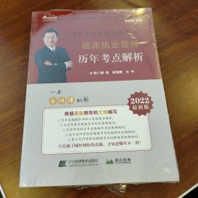 2022临床执业医师历年考点解析