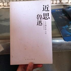 近思鲁迅——七十周年纪文集