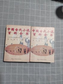中国古代小说百科全书（修订本）上下