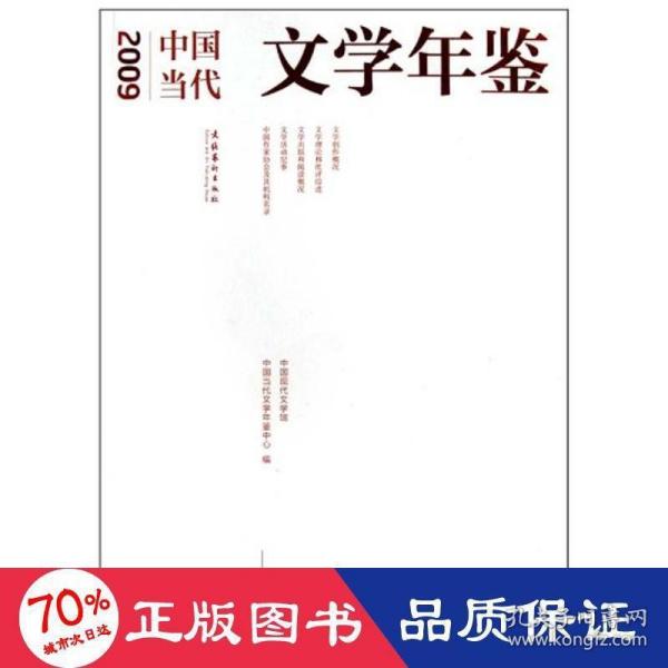 2009中国当代文学年鉴