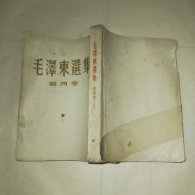 毛泽东选集1-4卷，第一卷51年北京第三版，第二卷52年北京第二版，第三卷53年北京一版一印，第四卷60年北京一版一印