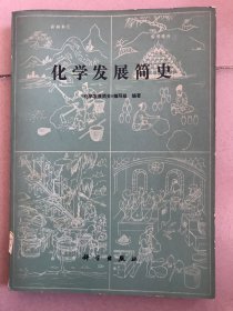 化学发展简史