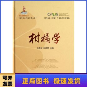 现代农业科技专著大系：柑橘学